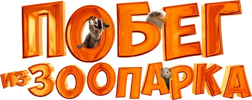 Побег из зоопарка (фильм 2024)