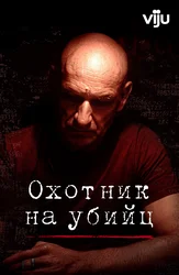 Охотник на убийц