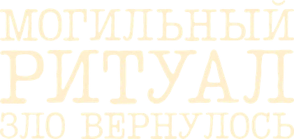 Фильм Могильный ритуал. Зло вернулось