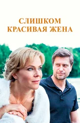 Слишком красивая жена