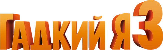 Гадкий я 3