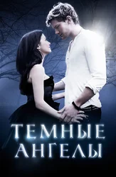 Qorong'u farishtalar