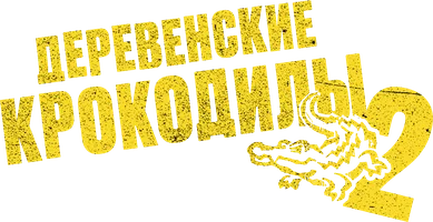 Деревенские крокодилы 2