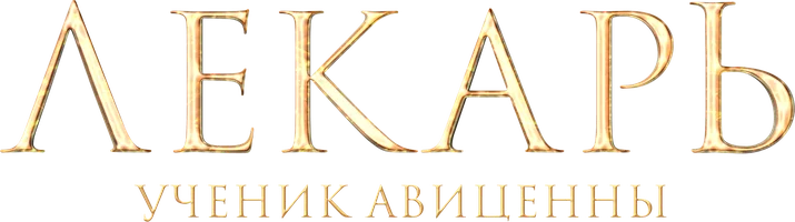 Лекарь: Ученик Авиценны (фильм 2013)