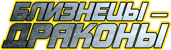 Близнецы-драконы (фильм 1992)