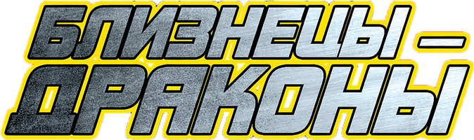 Egizaklar-ajdaholar (kinolar 1992) - o‘zbek tilida tarjima