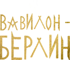 Вавилон-Берлин