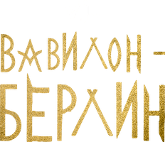Вавилон-Берлин (Сериал, 2017)
