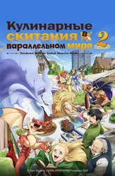 Кулинарные скитания в параллельном мире