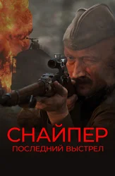 Снайпер: Последний выстрел