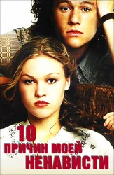10 причин моей ненависти
