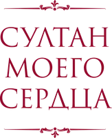 Султан моего сердца (сериал 2018)