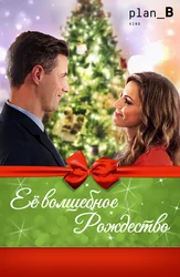 Её волшебное Рождество