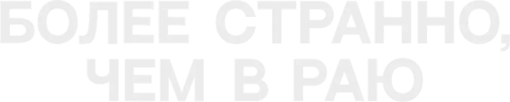 Более странно, чем в раю (на английском языке с русскими субтитрами) (фильм 1984)