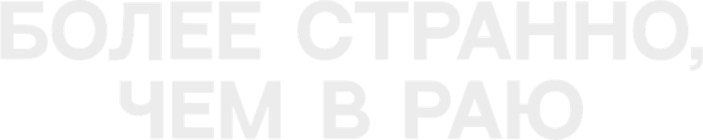 Более странно, чем в раю (на английском языке с русскими субтитрами) (Фильм, 1984)