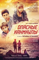 Опасные каникулы