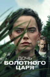 Дочь болотного царя