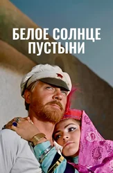 Белое солнце пустыни