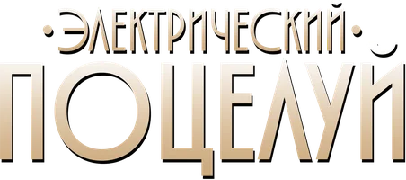 Фильм Электрический поцелуй