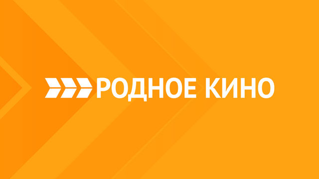 Родное кино
