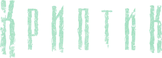 Фильм Криптик