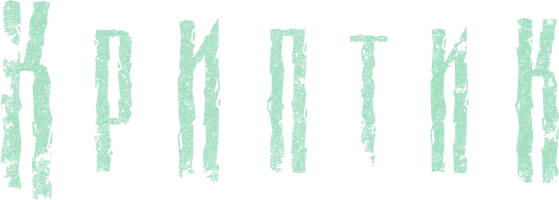 Фильм Криптик