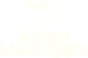 Дэйв Аллен vs Арсланбек Махмудов (спорт 2025)
