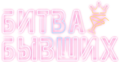 Битва бывших