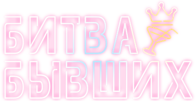 Битва бывших (Фильм, 2022)