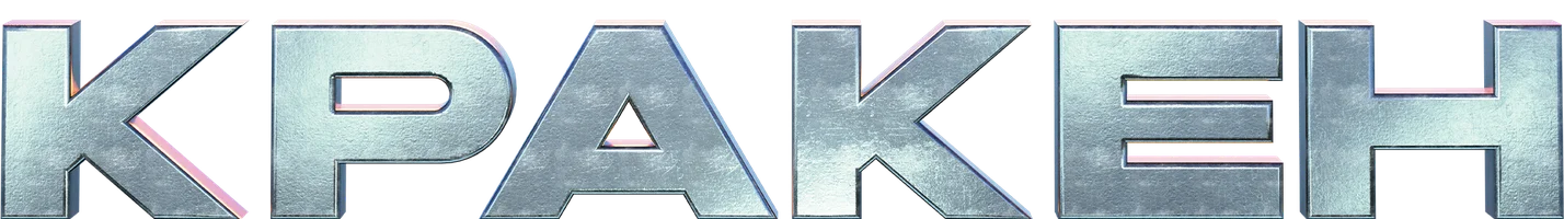 Кракен (фильм 2025)