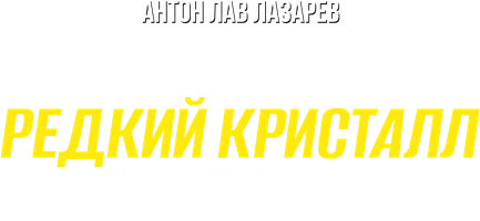 Видео Нашел редкий кристалл в Карелии! Антон ЛАВ Лазарев смотреть онлайн