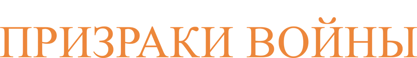 Призраки войны (фильм 2020)