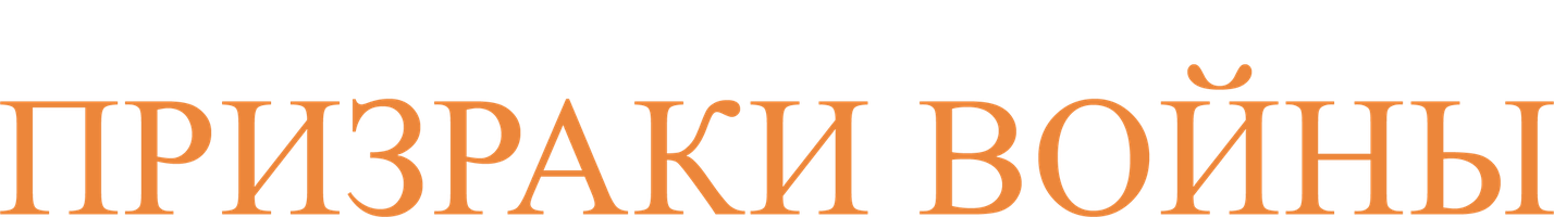 Призраки войны (Фильм, 2020)