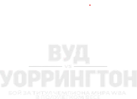 Ли Вуд vs Джош Уоррингтон (спорт 2023)