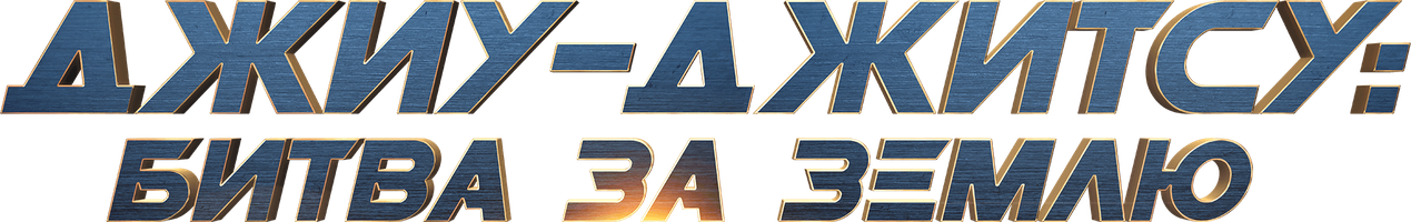 Джиу-джитсу: Битва за Землю (Фильм, 2020)