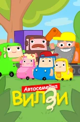 Автосемейка Вилзи