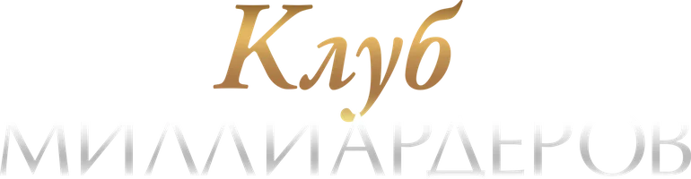 Клуб миллиардеров
