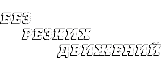 Без резких движений