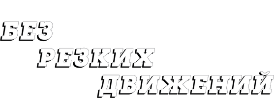 Keskin harakatlarsiz (kinolar 2021) - o‘zbek tilida tarjima