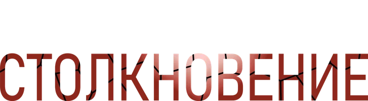 Столкновение
