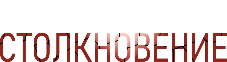 Столкновение