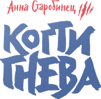 Зверский детектив. Когти гнева