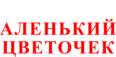 Аленький цветочек