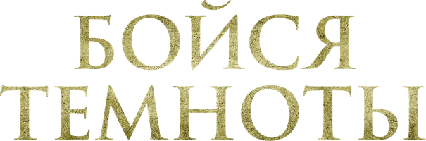 Фильм Бойся темноты