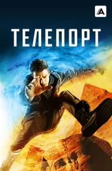 Телепорт