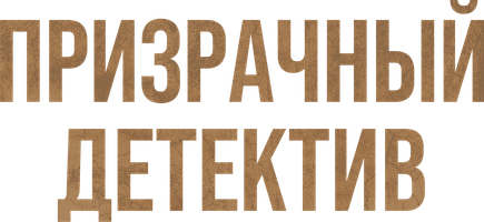 Призрачный детектив (Сериал, 2018)