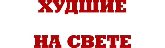 Худшие похитители на свете
