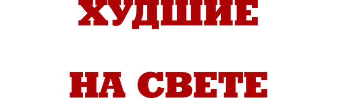 Фильм Худшие похитители на свете
