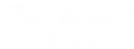 Противостояние святого