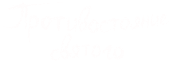 Противостояние святого (Сериал, 2023)